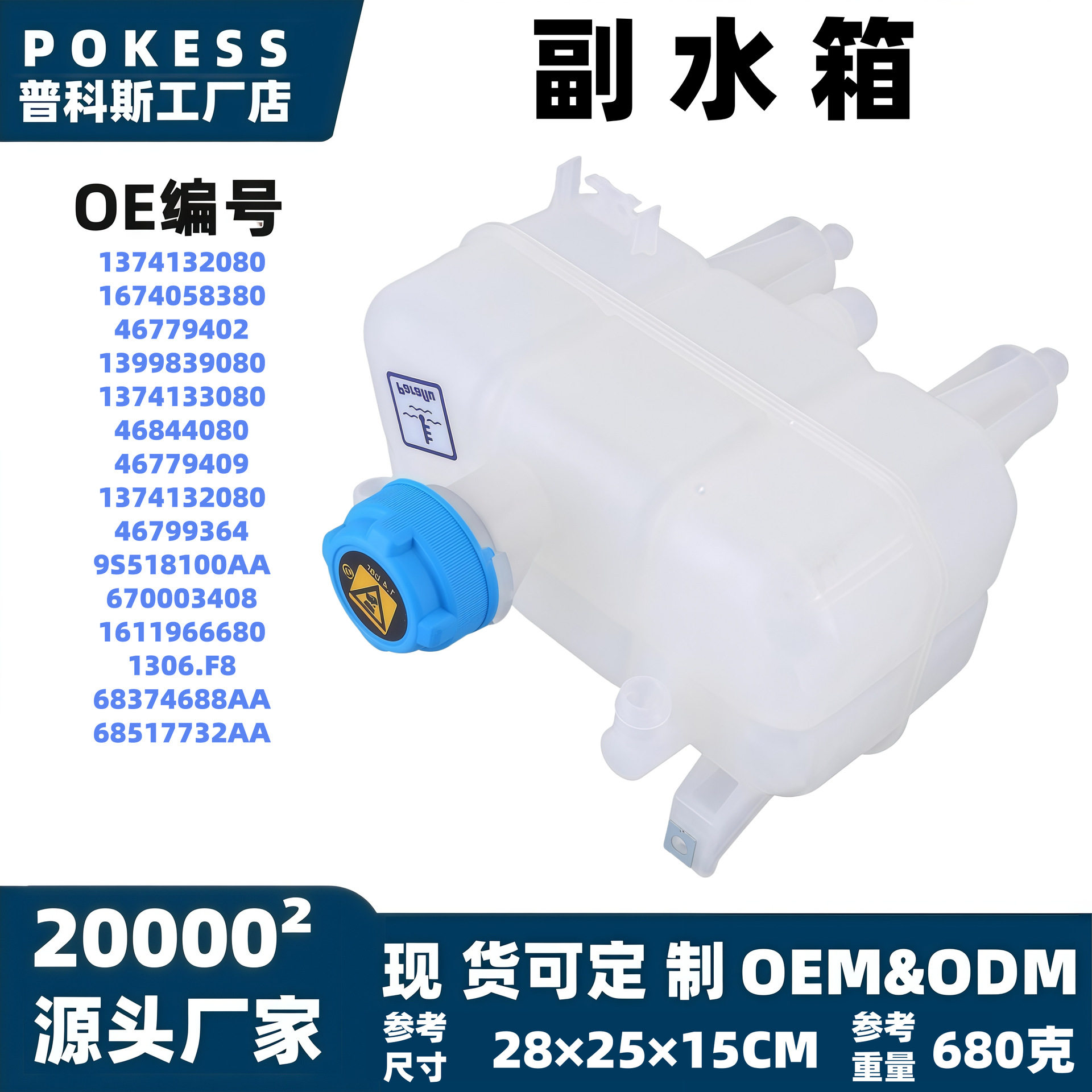 1374132080汽车配件适用Fiat膨胀水壶冷却水壶副水箱1611966680
