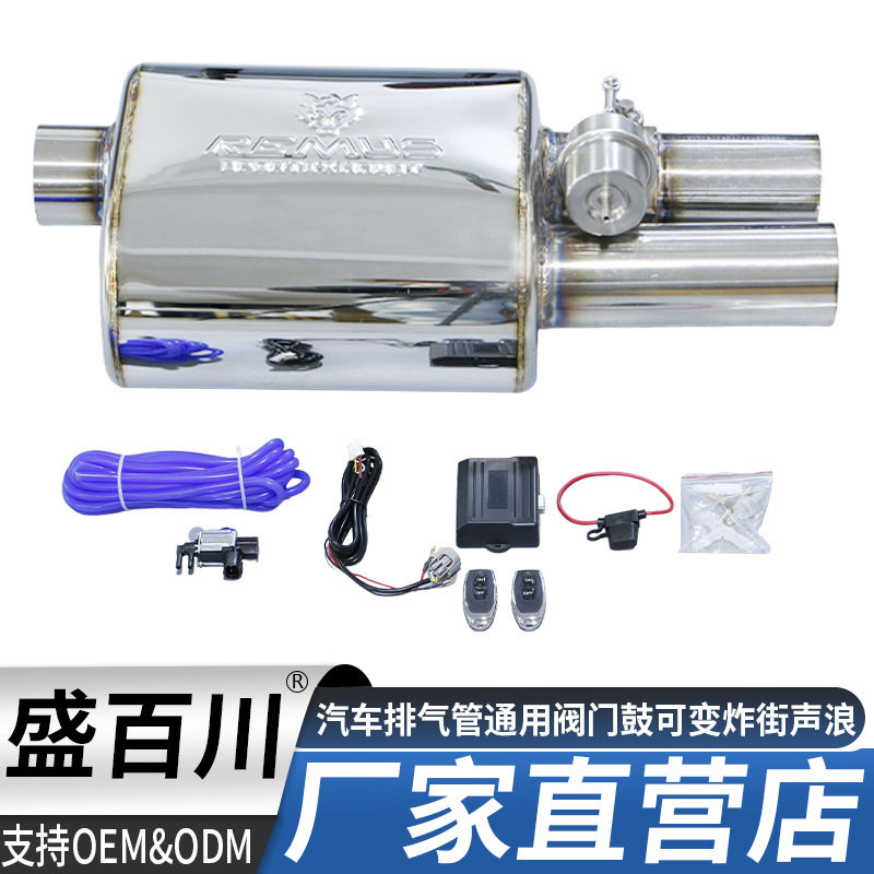 Remus通用阀门鼓单进双出声浪