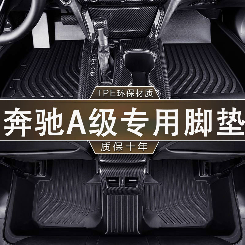专用奔驰A级13-26款进口/国产环保无异味防水汽车TPE防滑耐磨脚垫