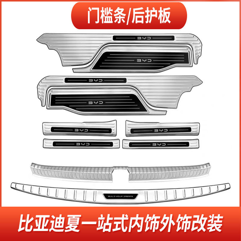 适用于比亚迪夏内外后护板内外门槛条不锈钢脚踏保护贴改装装饰件