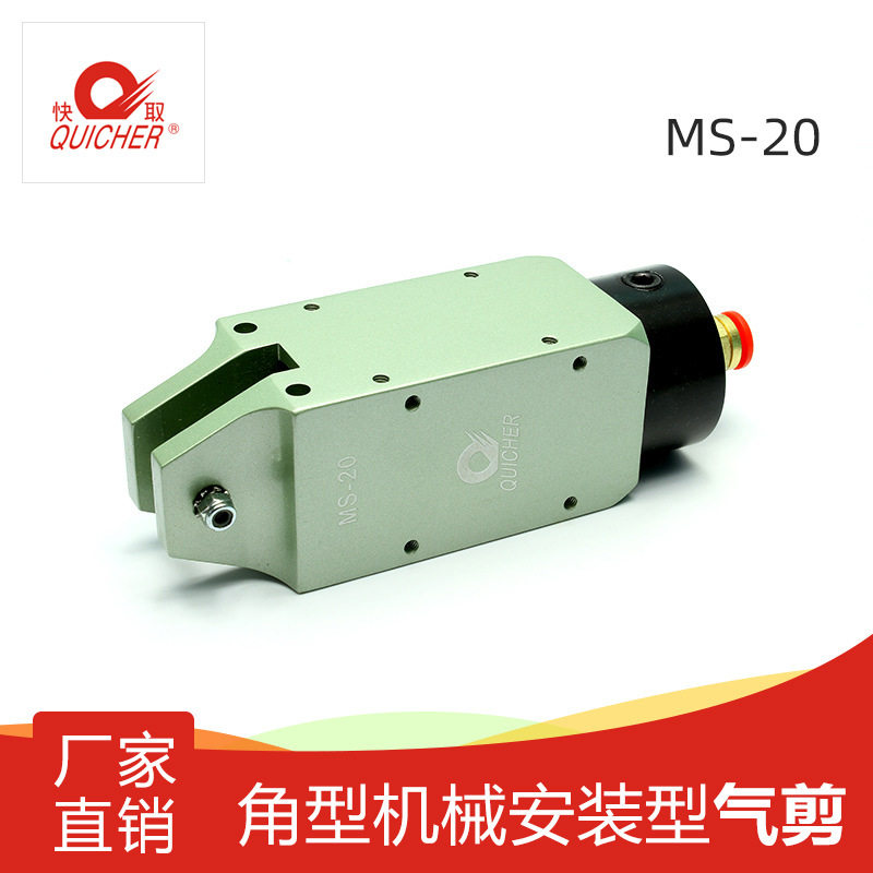 【台湾快取】气动剪刀角型机械安装型气剪工业自动化剪刀MS-20