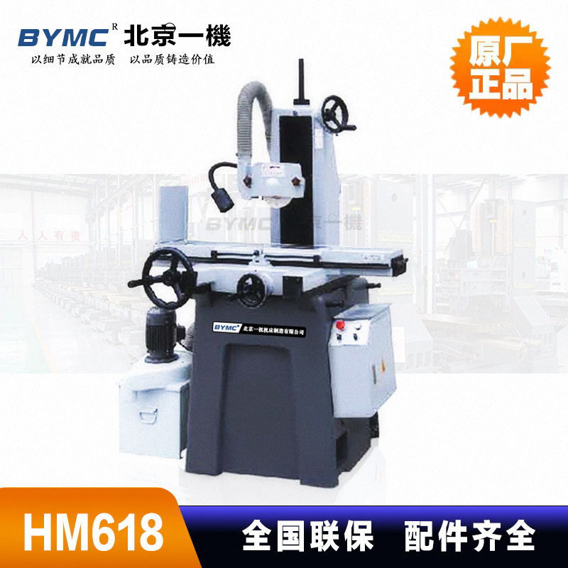 北京一机平面磨床HM618全系列设备高效率全国联保提供调试服务图片