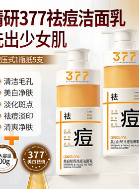 正品377美白祛斑祛痘洁面乳细腻毛孔改善痘肌男女学生洗面奶300g