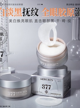 377美白淡斑抗皱眼膜淡化细纹黑眼圈眼袋提拉紧致补水保湿眼霜