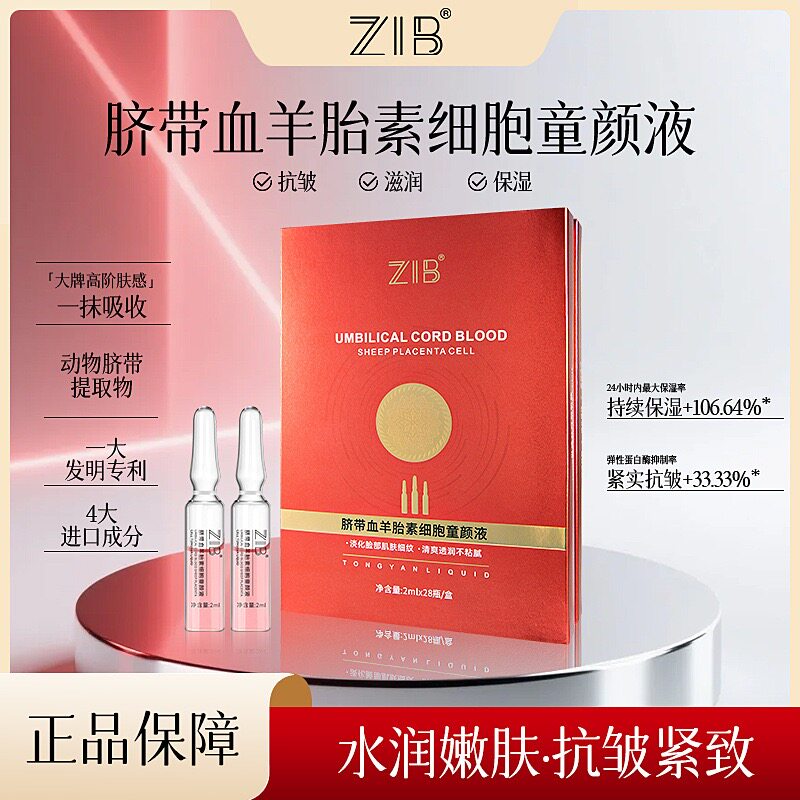 美容院线ZIB脐带血羊胎素细胞液态精华