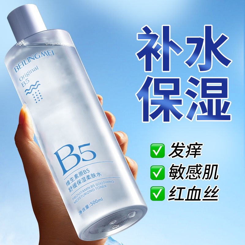 维生素B5舒缓修护保湿爽肤水修护控油补水提亮肤色湿敷水化妆水