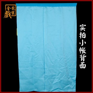 快速发货全龙戏装 京剧戏曲戏剧舞台表演J背景道具幔子帘子豫剧