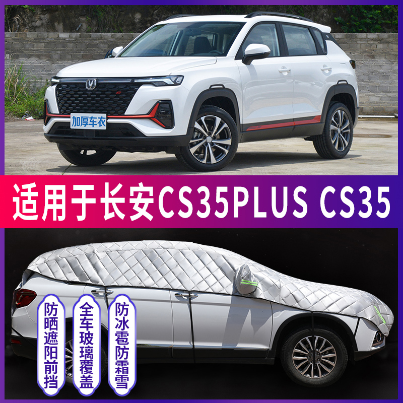 速发神安CS5/汽车车衣车罩车顶遮半罩防晒防特雹长器冰厚
