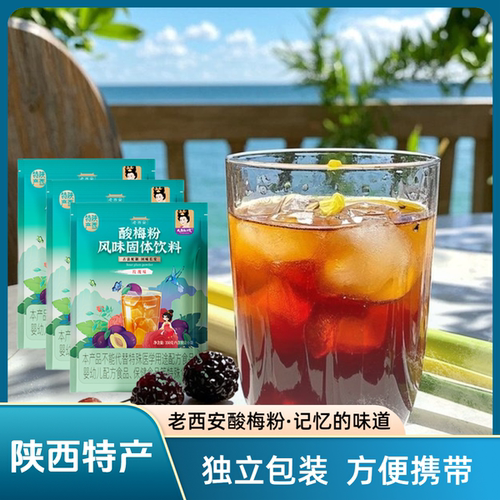 陕西特产 老西安酸梅粉酸梅汤夏日风味酸酸甜甜 小包装 送运费险
