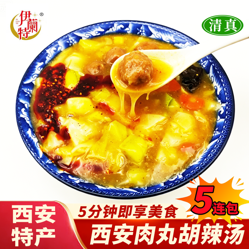 西安肉丸胡辣汤5连包回民街陕西特色产传统清真小吃方便早餐汤