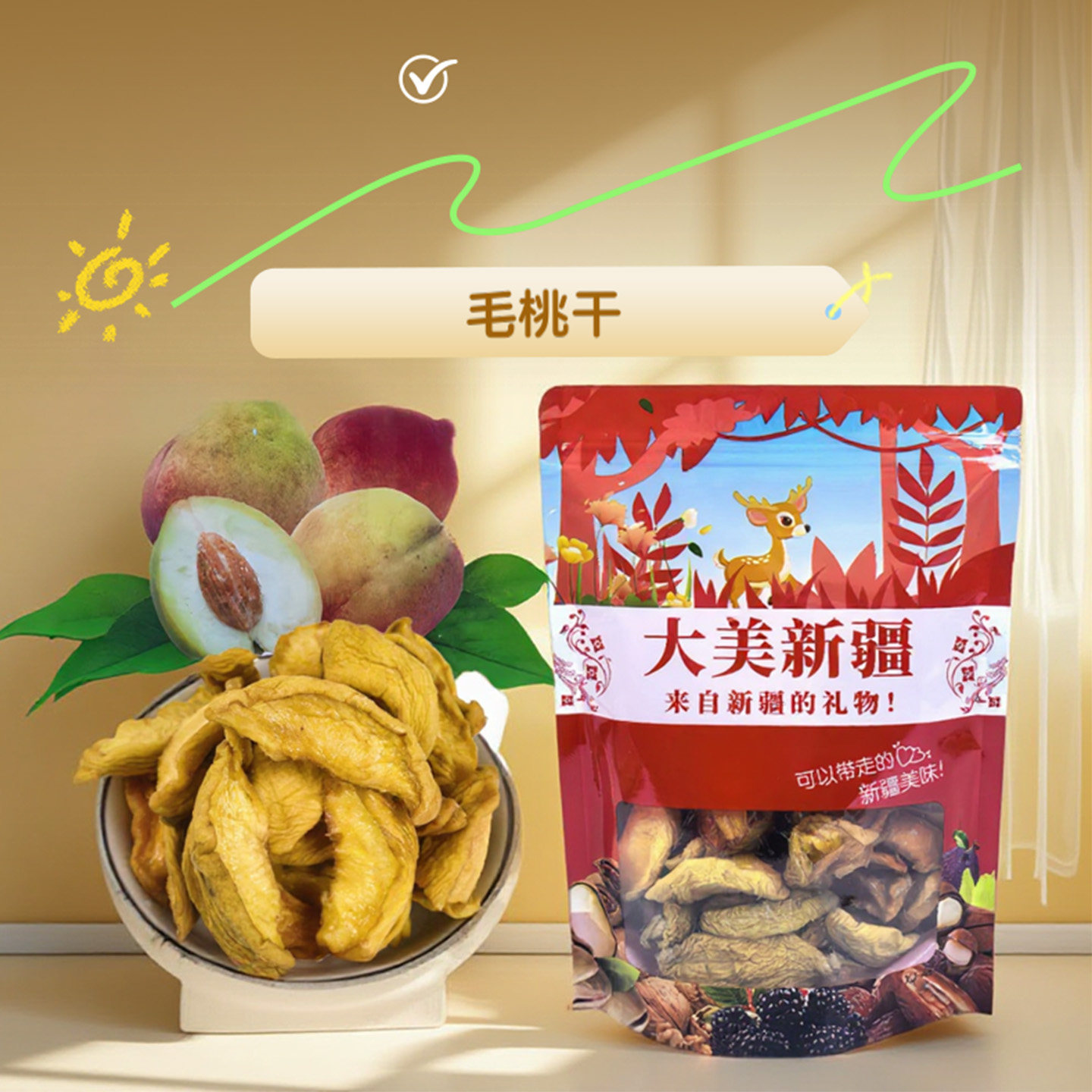 新疆直发桃子干毛桃干无干燥剂原味有嚼劲酸甜口感可泡水新疆包邮