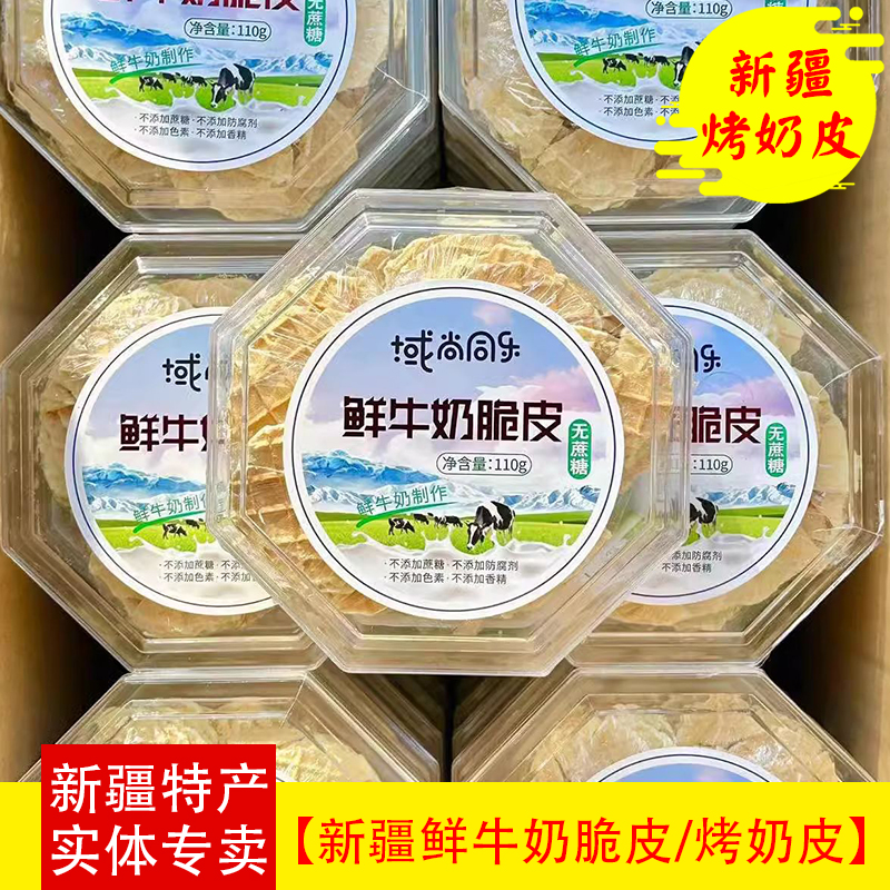 新疆烤奶皮鲜牛奶脆皮新疆特产烤奶片酥脆奶皮子卷脆片无蔗糖110g