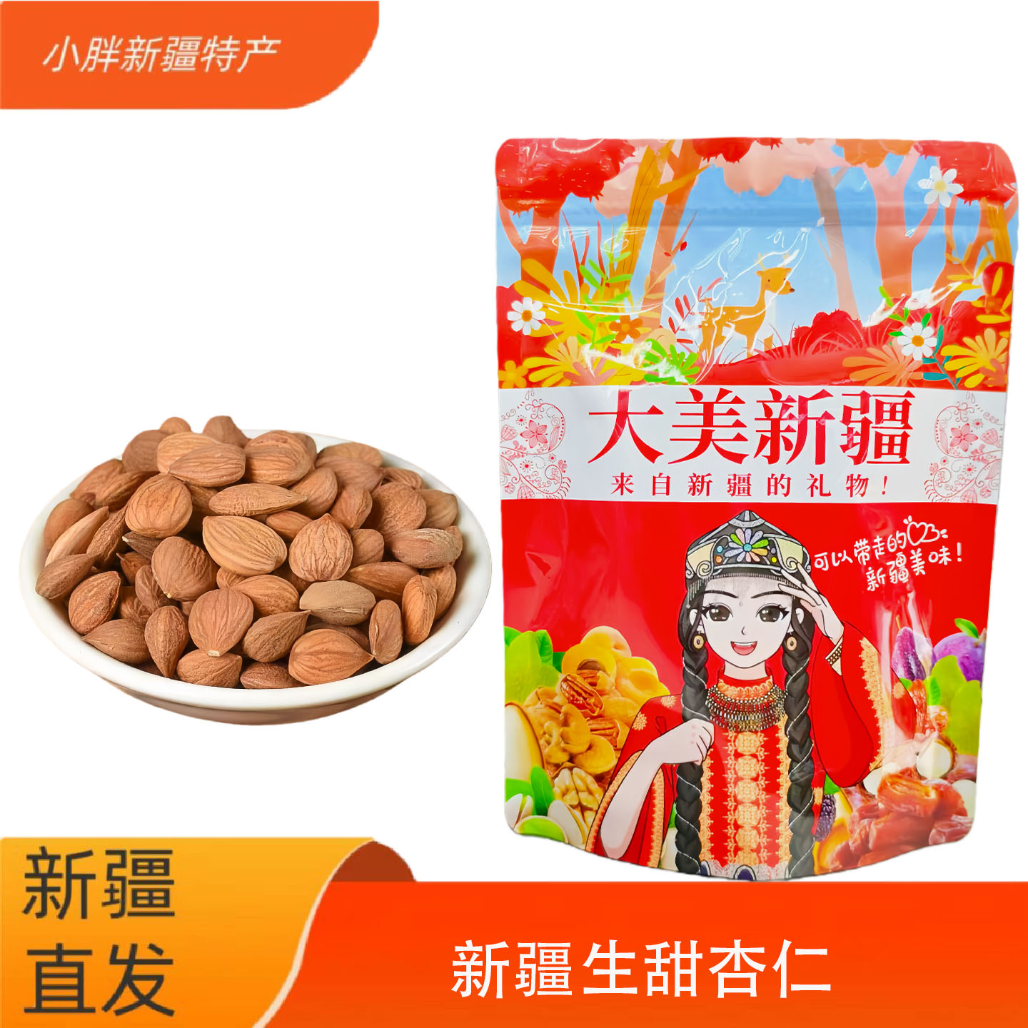 新疆杏仁坚果无添加生杏仁去壳打豆浆新货生杏仁烘焙商用家用杏仁