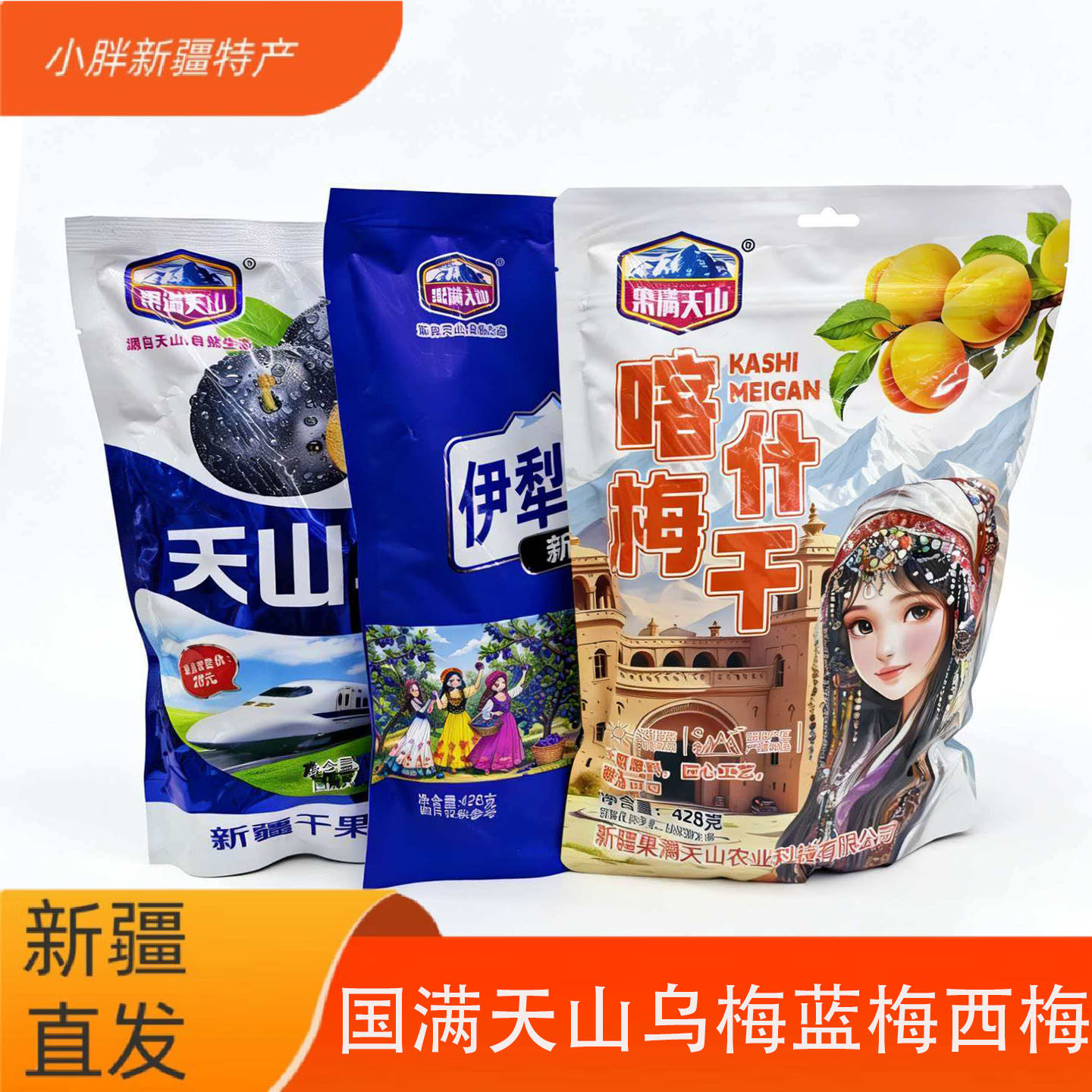 新疆特产果满天山天山乌梅428g火车同款独立包装果脯蜜饯果干零食