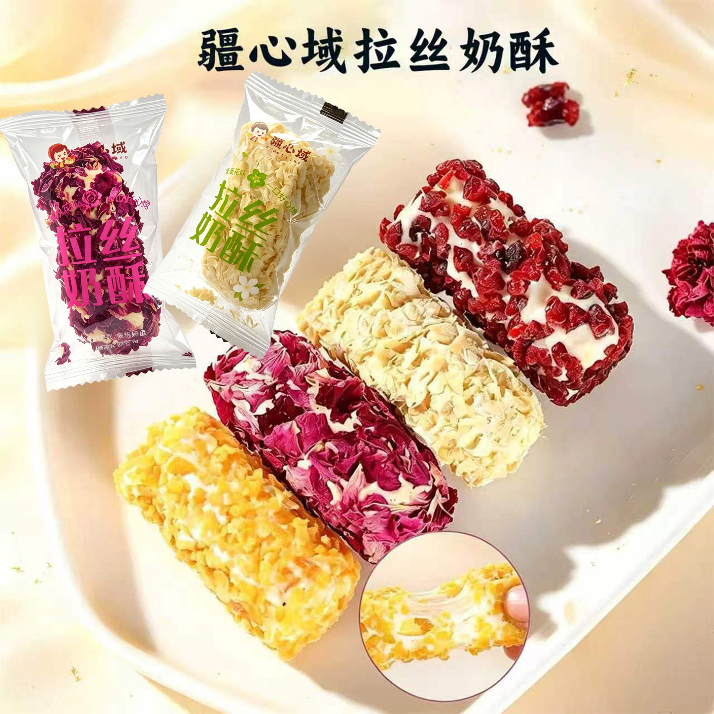 新疆直发疆心域多口味玫瑰花茉莉花蔓越莓拉丝奶酥卷独立包装500g