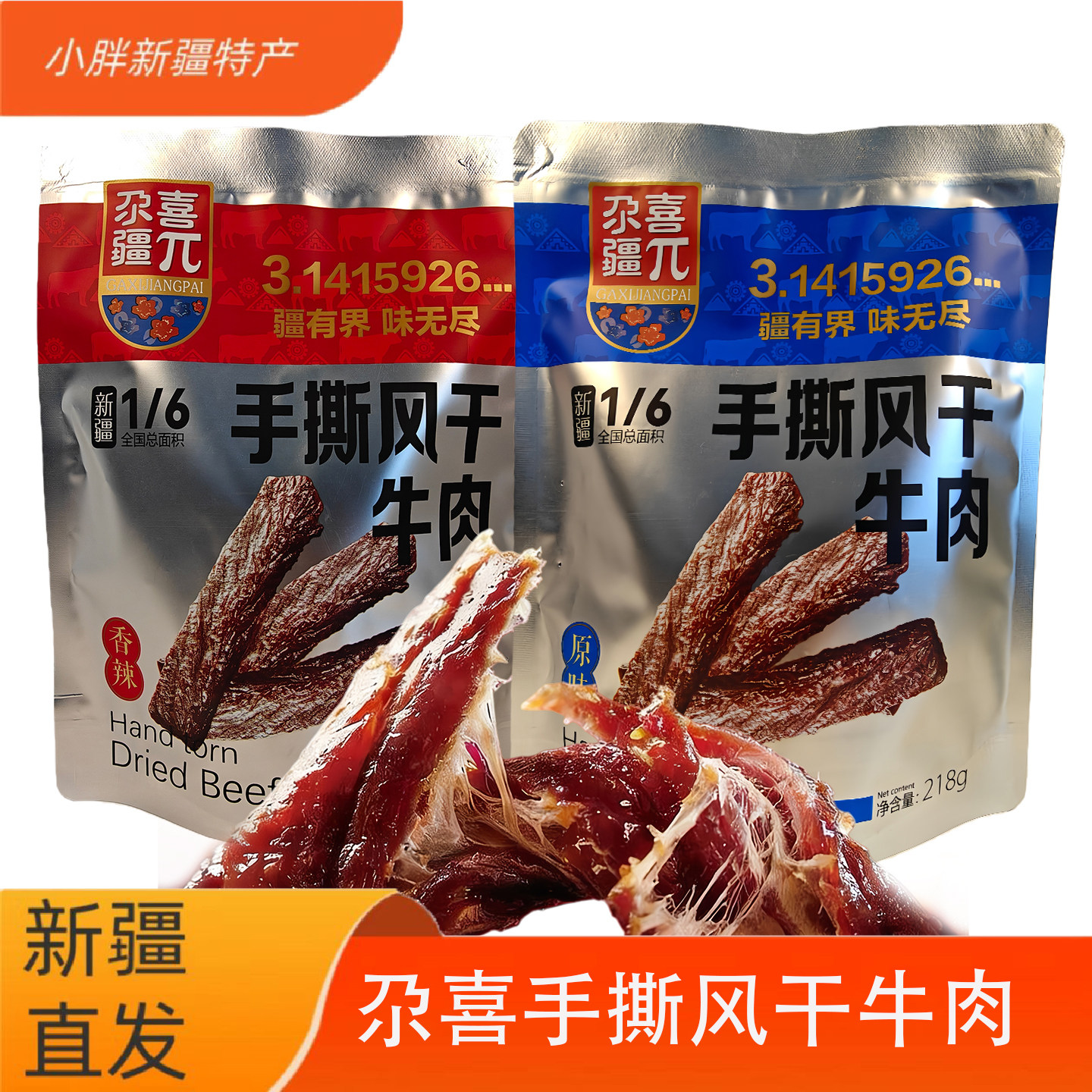 新疆特产手撕牛肉干独立包装尕喜风干牛肉干追剧零食肉铺218g包邮