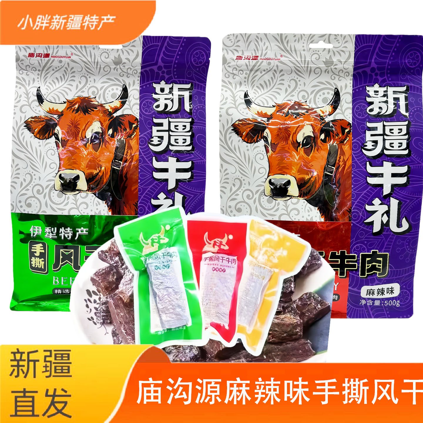 新疆伊犁特产庙沟源手撕风干牛肉干500g零食开袋即食袋装真空包邮