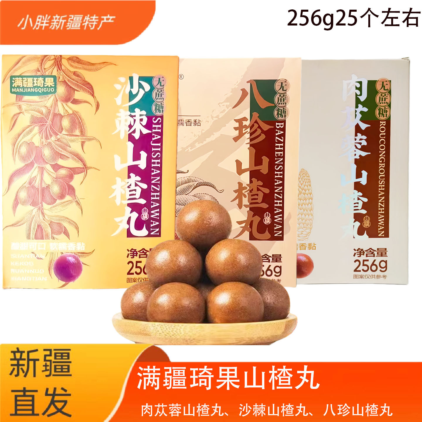 新疆满疆琦果八珍沙棘肉苁蓉山楂丸酸甜独立包装开胃解馋休闲零食