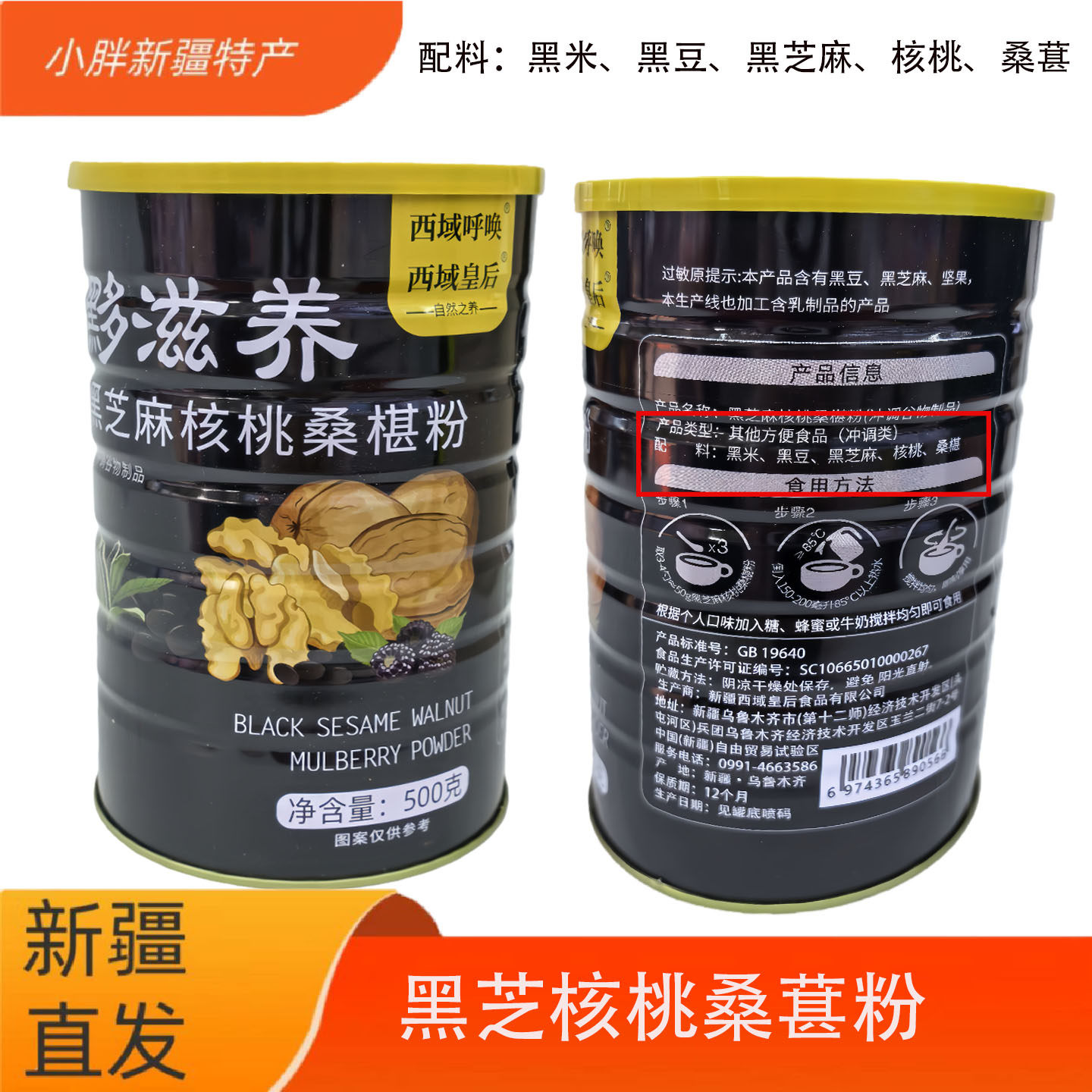 西域皇后&middot;黟滋养黑芝麻核桃桑葚粉黑多滋养500g可口好吃美味包邮