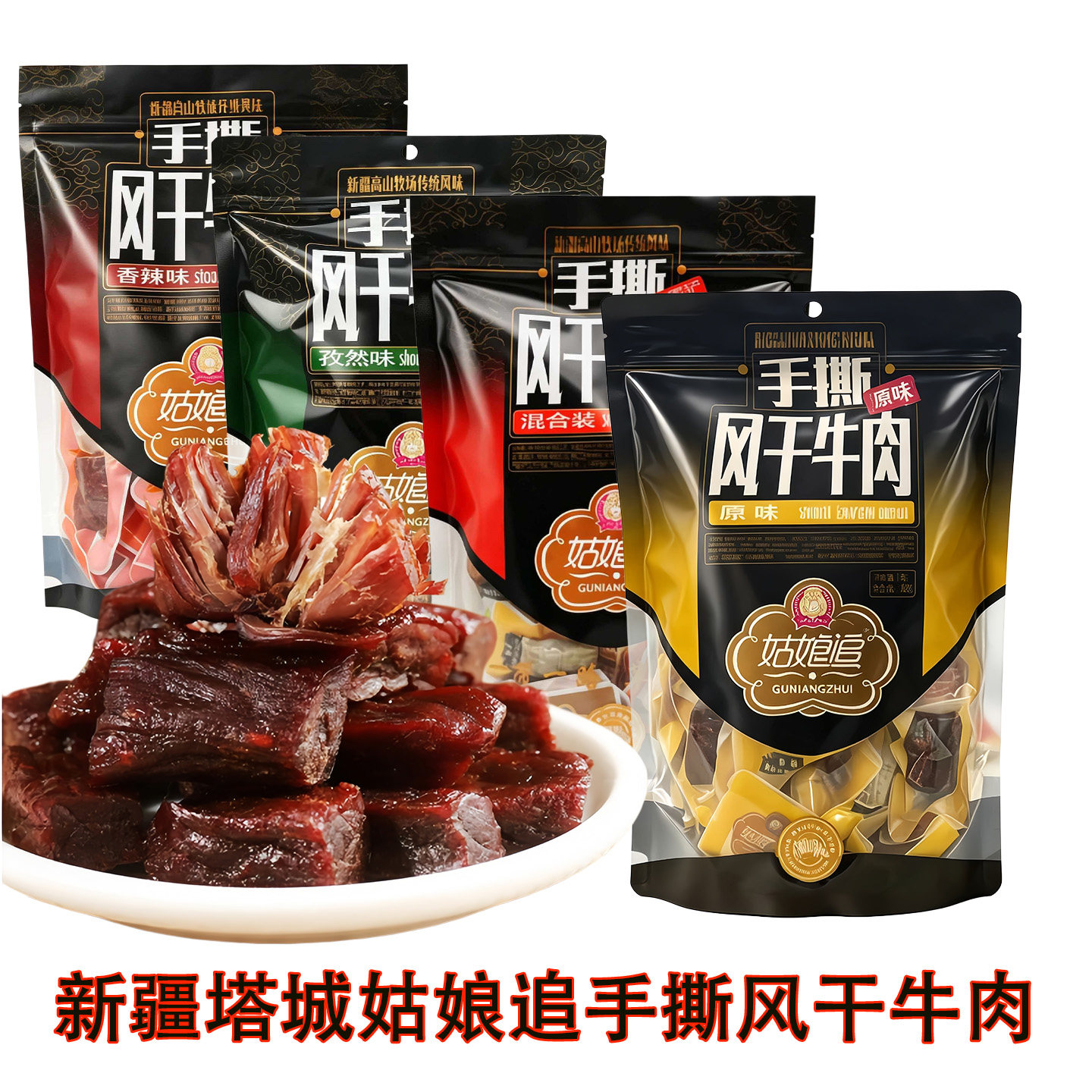 新疆姑娘追手撕风干牛肉干500g原味香辣正宗纯牛肉干休闲零食特产