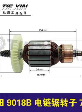 【货号04395】9018B电链锯转子7齿电链锯电机伐木锯马达