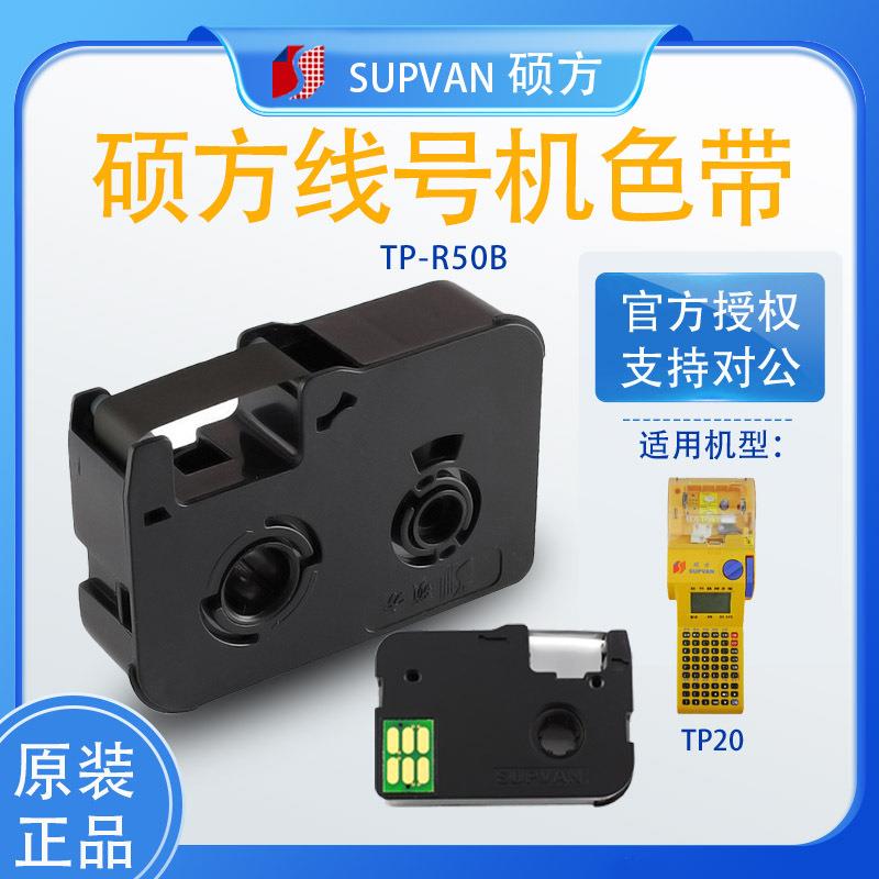硕方线号机TP20色带手持式套管打码机TP-R50B号码机黑色碳带