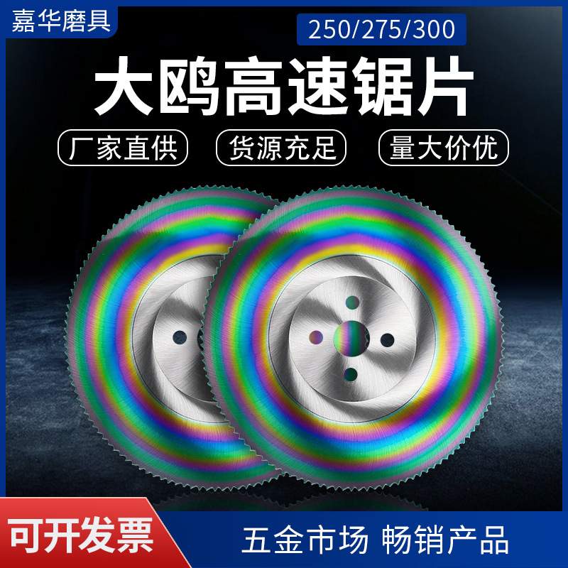 可切割多种金属管材高速切片 碳钢硬质合金不锈钢大鸥高速锯片