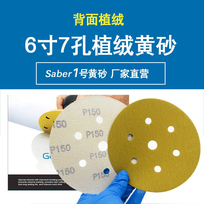 工厂直供6寸7孔砂纸带防堵涂层黄砂圆盘植绒砂纸片打磨汽车236U+