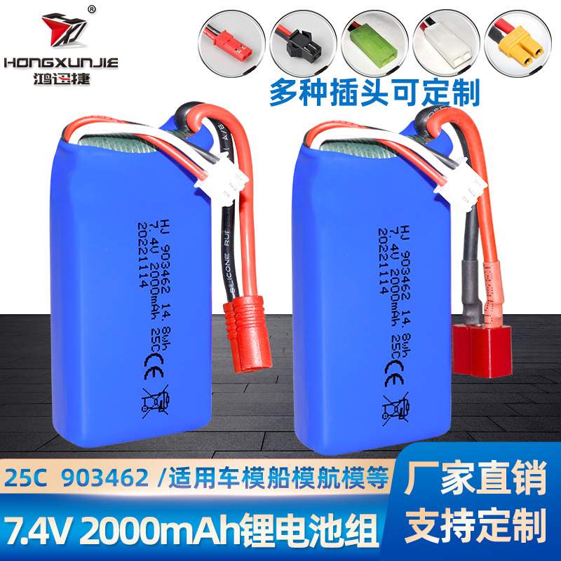 7.4V 2000mAh锂电池组 903462高倍率聚合物四轴飞行器四轴飞行器
