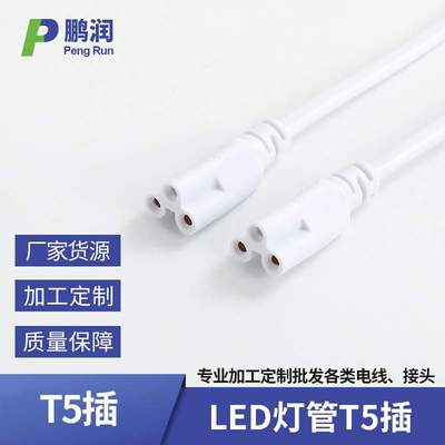 厂家 T5灯管支架连接线双头串联线三孔插头线梅花尾LED电源线