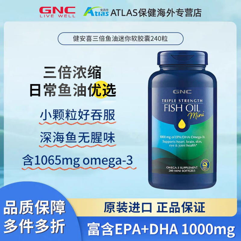 GNC健安喜三倍鱼油深海omega3小颗粒易吞服240粒中老年鱼油