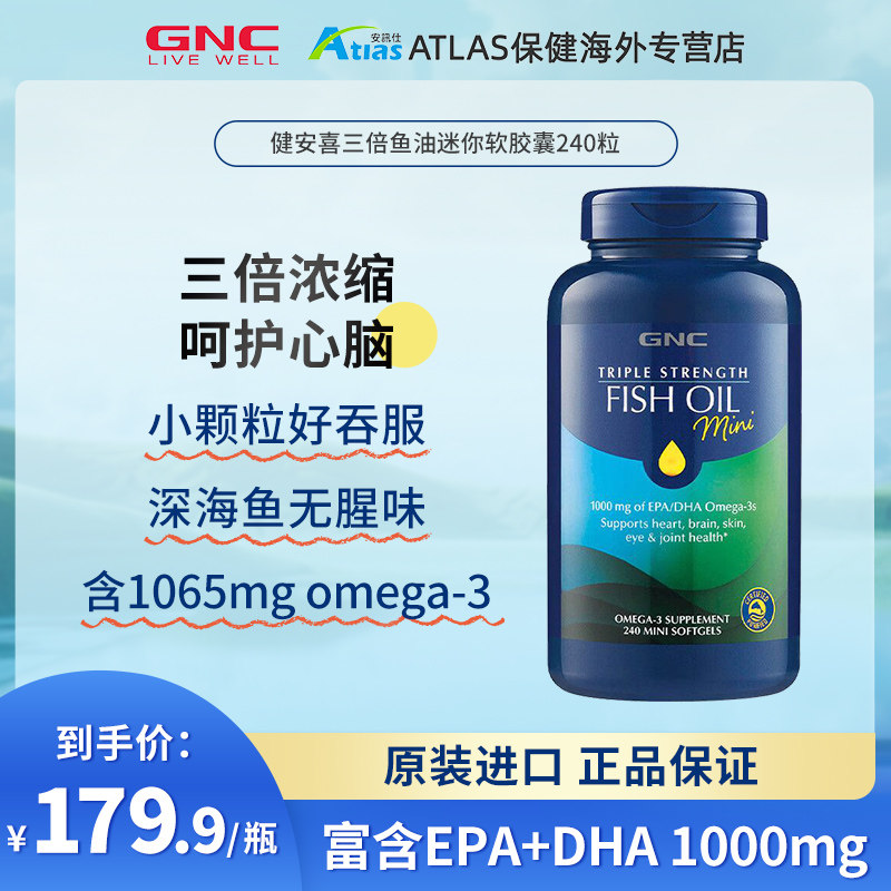 gnc健安喜三倍鱼油深海omega3护脑眼小颗粒240粒中老年鱼油成人