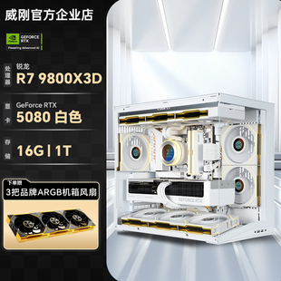 威刚电竞游戏台式电脑主机9800X3D/5070Ti/5080设计渲染DIY组装机
