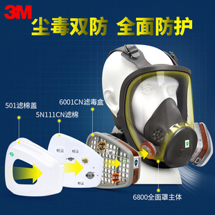 3M6800全面罩防毒面具防喷漆工业粉尘化工气体防异味全脸面具 正品