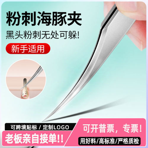超尖海豚细胞夹去黑头粉刺镊子