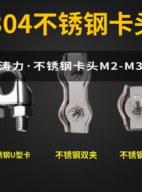 304不锈钢卡头绳夹U型卡/钢丝绳单夹/双夹 防锈耐腐蚀国标紧固件