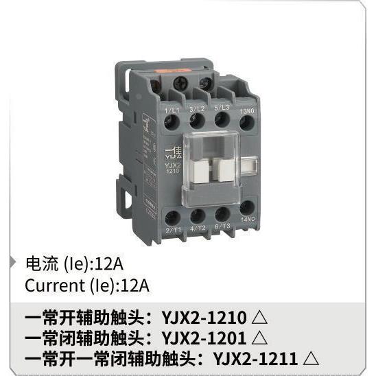 一佳 12A交流接触器 YJX2-1210 1201 1211 380V 220V 110V 36V