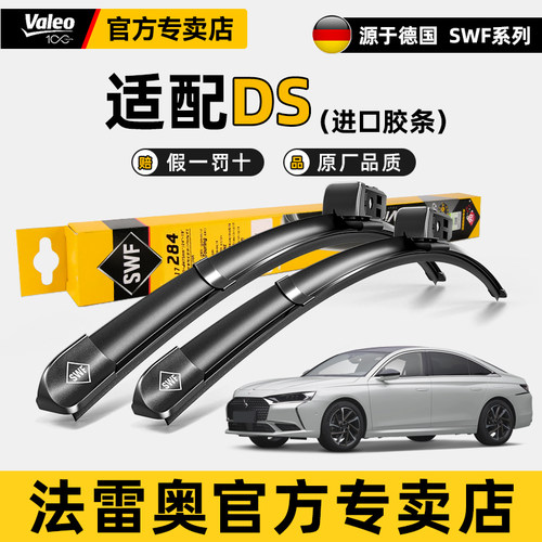 法雷奥SWF雨刷条谛艾仕DS9原装DS4S/DS5 LS/DS6/DS7/DS9雨刮器片