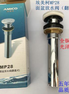 埃美柯面盆放水阀MP28黄铜台盆洗手盆下水器万向排水带溢水孔通用