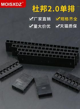 杜邦2.0mm间距单排黑色胶壳 1p2p3p4p5p6p7p8p-40p杜邦插头连接器