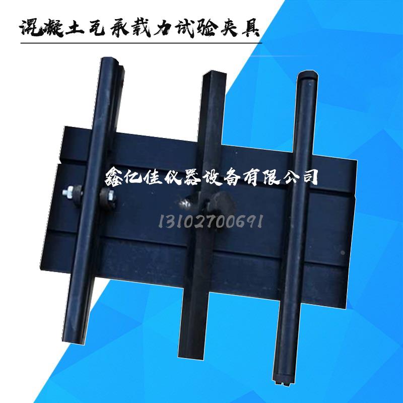 混凝土瓦承载力试验夹具混凝土瓦加荷装置混凝土瓦载荷力试验装置