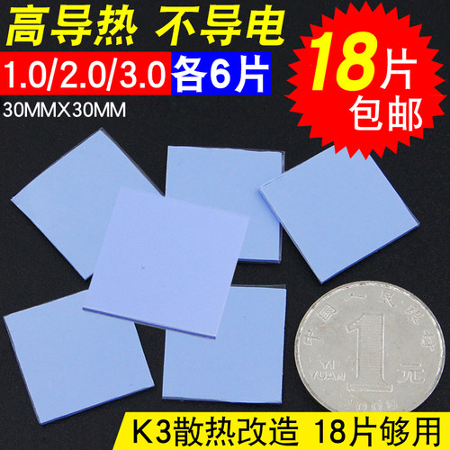 【18片】散热矽胶片 CPU散热塑胶垫 30*30导热矽脂片1.0/2.0/3.0M