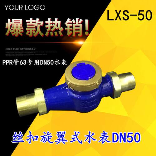 外螺纹丝接水表PPR63丝扣水表湿式旋翼式丝牙DN50 家用自来水水表