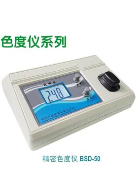 【齐威精密型铂-钴色度仪比色计BSD-50/500自来水污水纯净水PCU