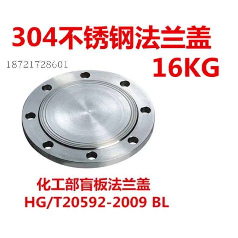 304不锈钢加厚16KG法兰盖化工部标准DN100 80 65 50 200焊接管堵