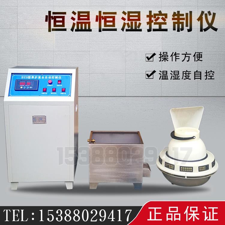 BYS-3型养护室三件套 标养室控制仪负离子加湿器 混凝土标准养护