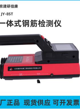 北京建研佳康一体式钢筋扫描仪JY-8ST保护层厚度检测仪位置测定仪