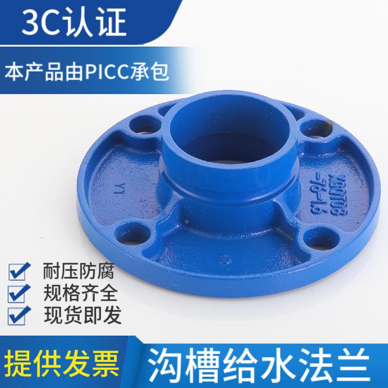 蓝色给水沟槽转换法兰 沟槽转兰 卡箍法兰 消防供水沟槽卡箍配件