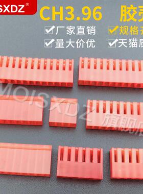 CH3.96mm 红色胶壳连接器 彩色插头接插件 2P3P4P5P-12P