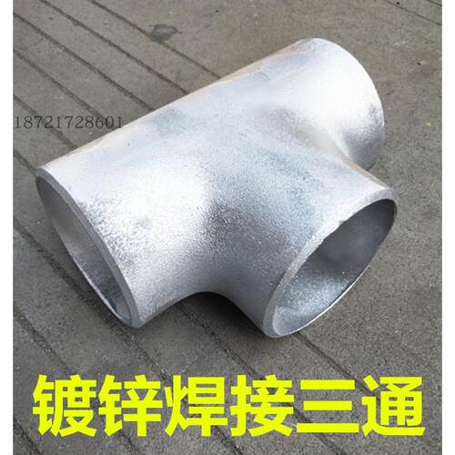 镀锌焊接三通DN50 65 80 100 150  300碳钢焊接无缝管三通108 133